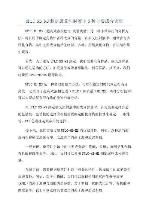 UPLC_MS_MS测定康艾注射液中5种主要成分含量