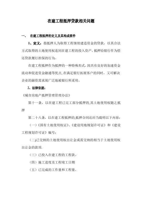 在建工程抵押贷款相关问题详解