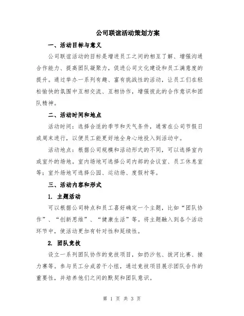 公司联谊活动策划方案