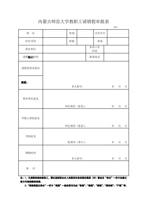 内蒙古师范大学教职工请销假审批表