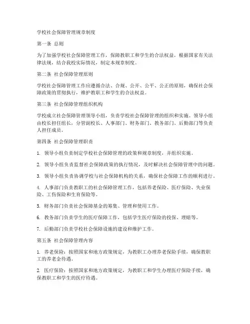 学校社会保障管理规章制度