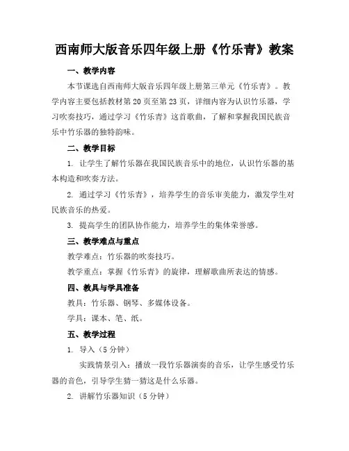 西南师大版音乐四年级上册《竹乐青》教案