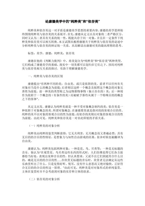 论康德美学中的“纯粹美”和“依存美”