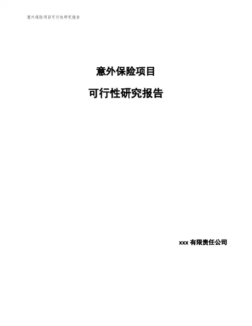 意外保险项目可行性研究报告