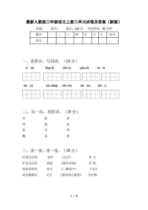 最新人教版三年级语文上册三单元试卷及答案(新版)