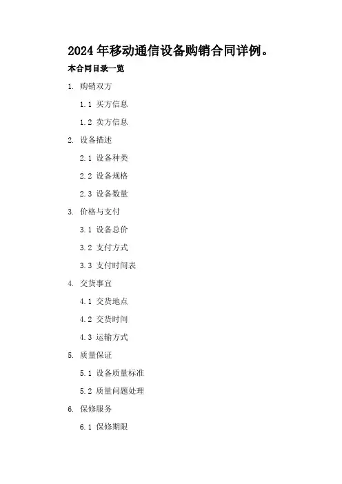2024年移动通信设备购销合同详例。