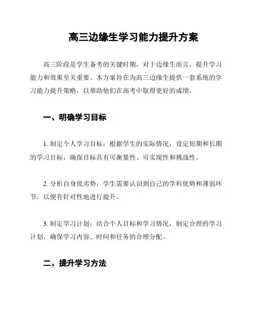 高三边缘生学习能力提升方案