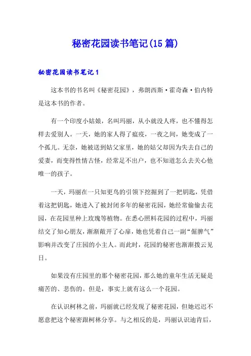 秘密花园读书笔记(15篇)