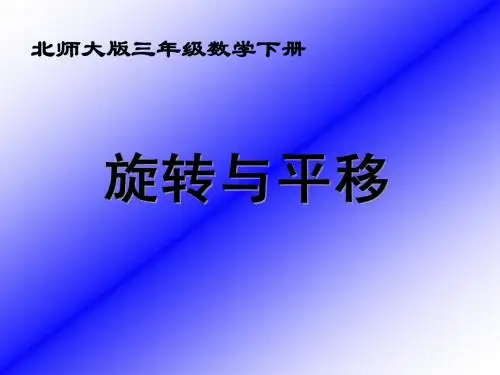 北师大版数学三年级下册《平移和旋转》课件2013