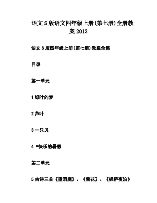 语文S版语文四年级上册(第七册)全册教案2013