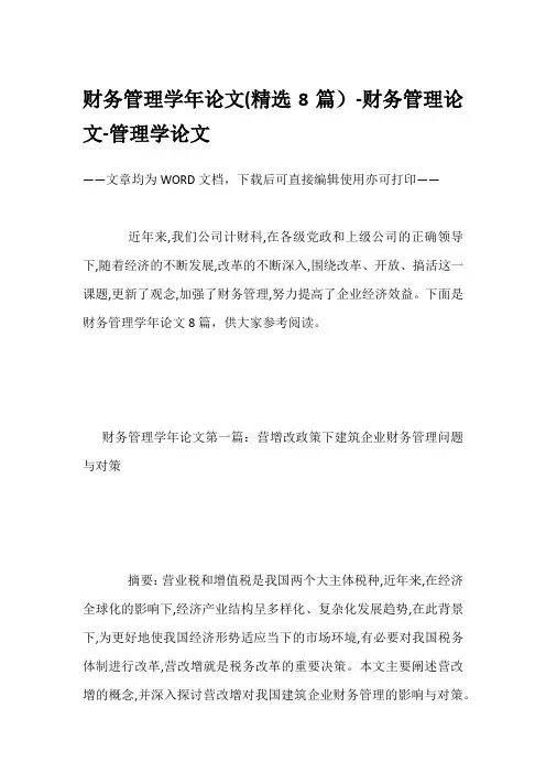 财务管理学年论文(精选8篇)-财务管理论文-管理学论文