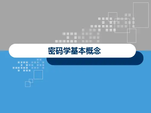 密码学基本概念
