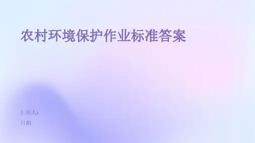 农村环境保护作业标准答案