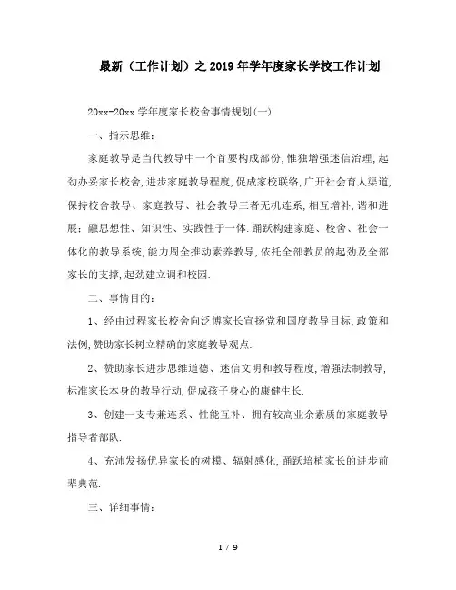 最新(工作计划)之2019年学年度家长学校工作计划