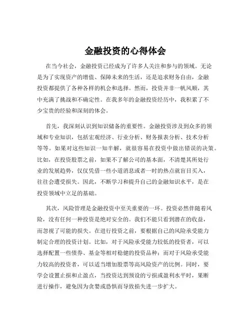金融投资的心得体会