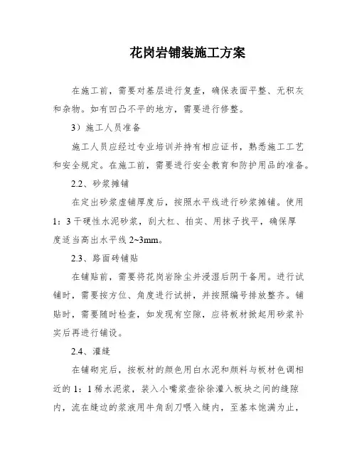 花岗岩铺装施工方案