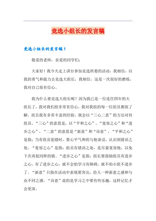 竞选小组长的发言稿