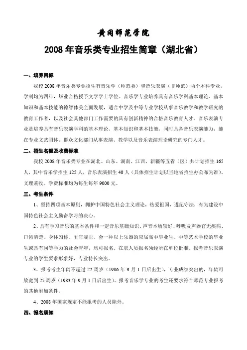 黄冈师范学院2008年音乐类专业招生简章(湖北省)