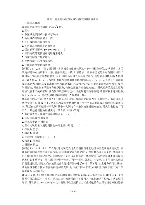 高考一轮地理环境对区域发展的影响同步训练