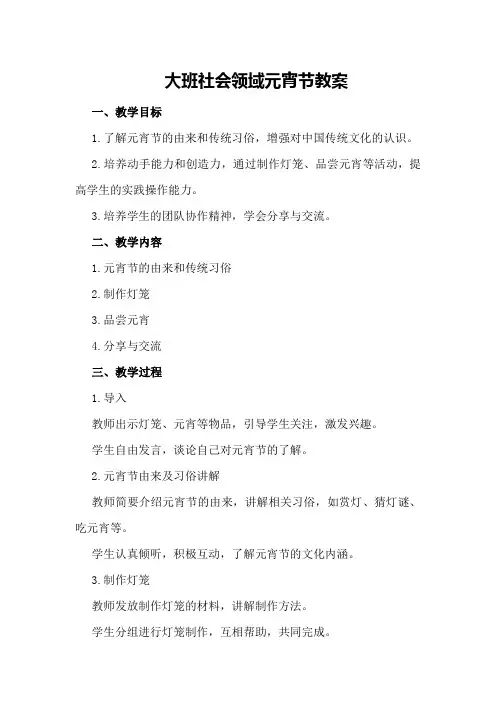 大班社会领域元宵节教案