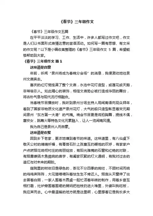 《春节》三年级作文五篇
