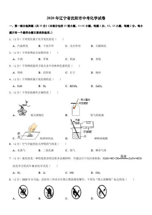 2020年辽宁省沈阳市中考化学试卷