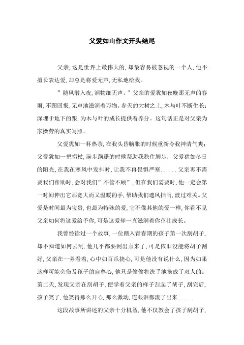 父爱如山作文开头结尾