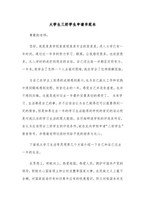 大学生三好学生申请书范本（4篇）