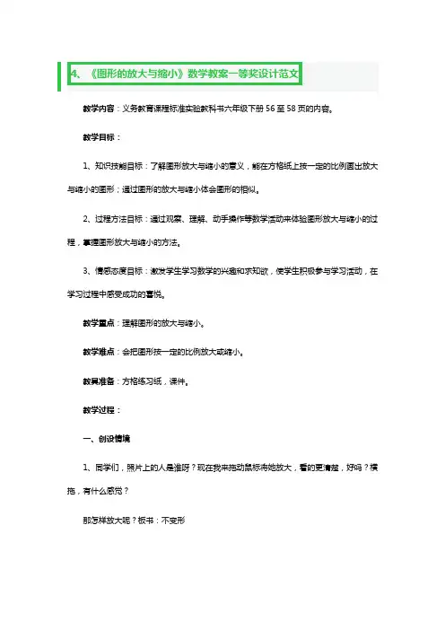 《图形的放大与缩小》数学教案一等奖设计范文2篇