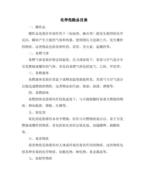 化学危险品目录