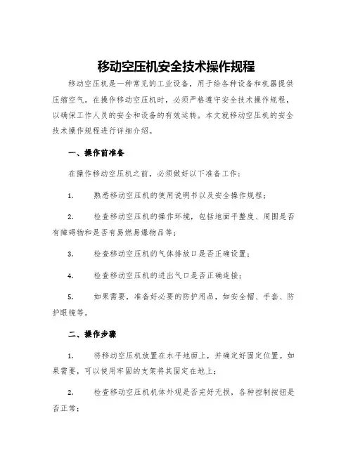 移动空压机安全技术操作规程