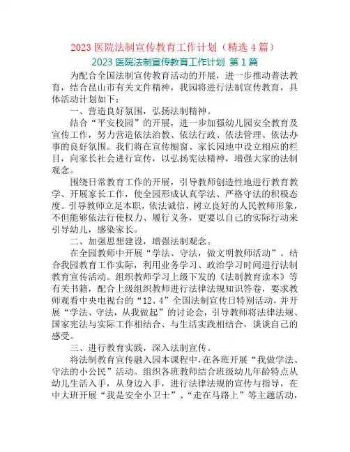 2023医院法制宣传教育工作计划(精选4篇)