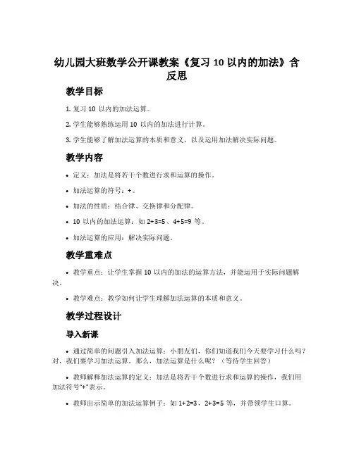幼儿园大班数学公开课教案《复习10以内的加法》含反思
