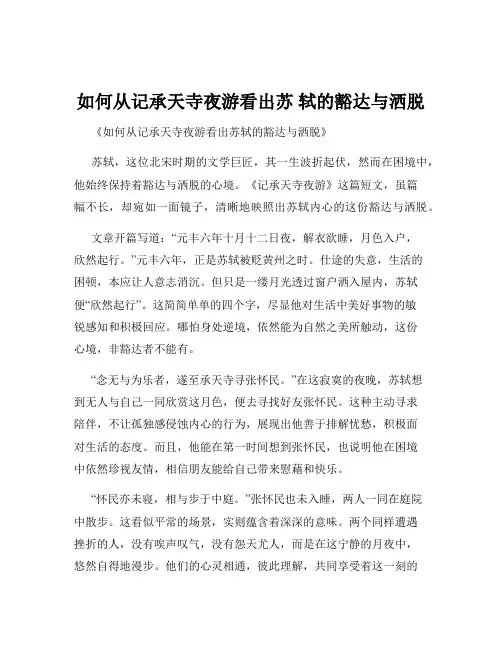 如何从记承天寺夜游看出苏 轼的豁达与洒脱