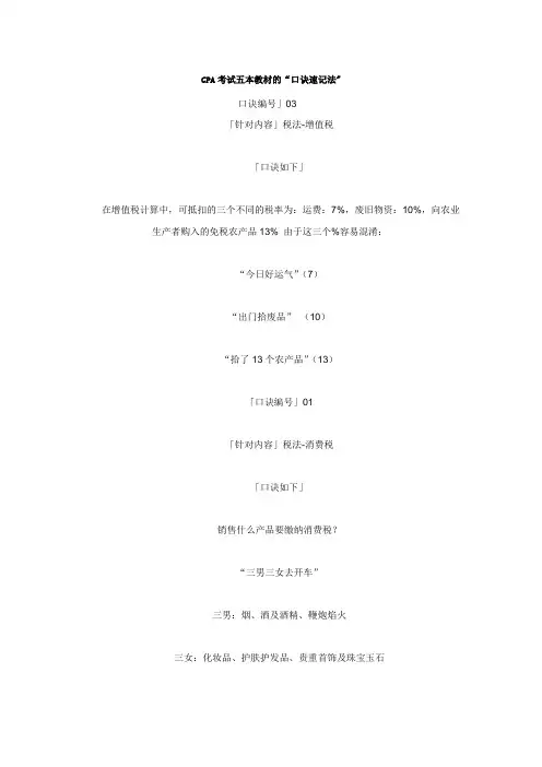 (免费)CPA考试五本教材的“口诀速记法