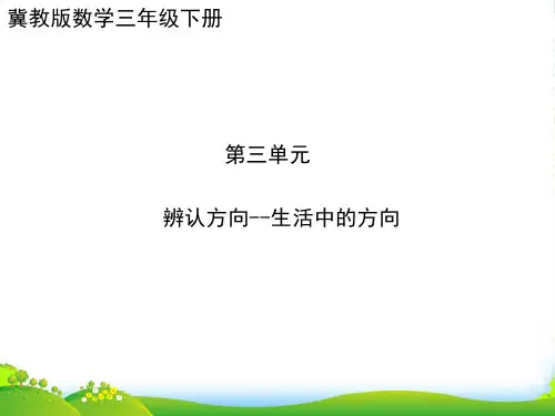 冀教版三年级下册数学课件3.1辨认方向.认识东.南.西.北(共18张PPT)
