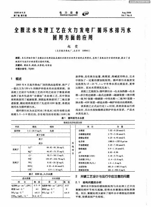 全膜法水处理工艺在火力发电厂循环水排污水回用方面的应用