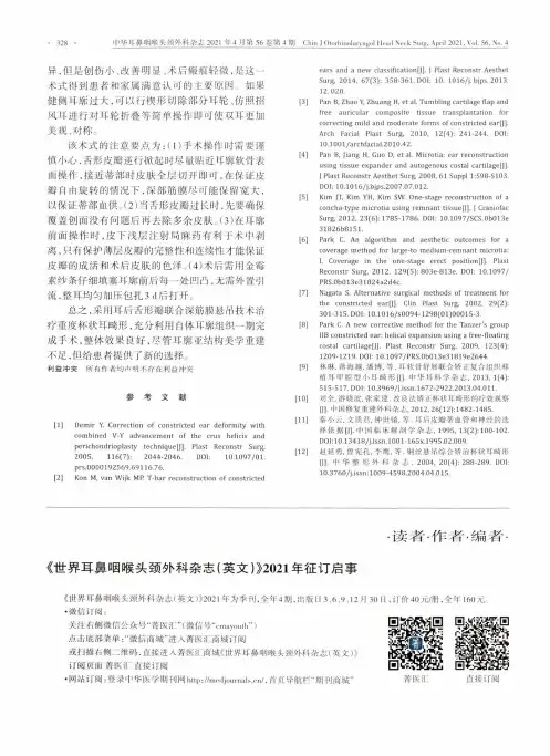 《世界耳鼻咽喉头颈外科杂志(英文)》2021年征订启事