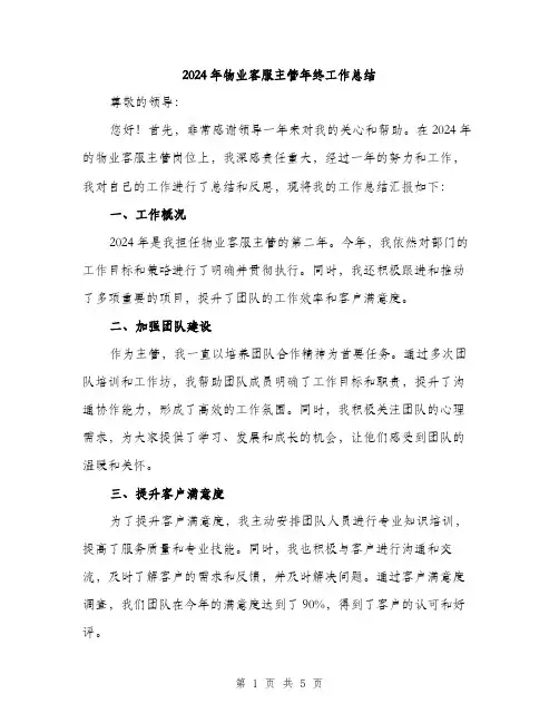 2024年物业客服主管年终工作总结（2篇）