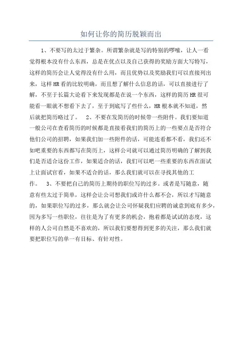 如何让你的简历脱颖而出