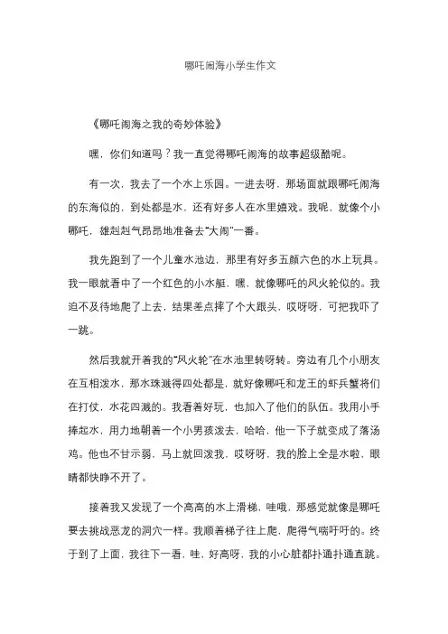 哪吒闹海小学生作文