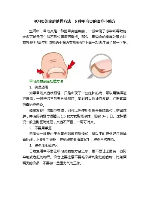 甲沟炎的家庭处理方法，5种甲沟炎的治疗小偏方