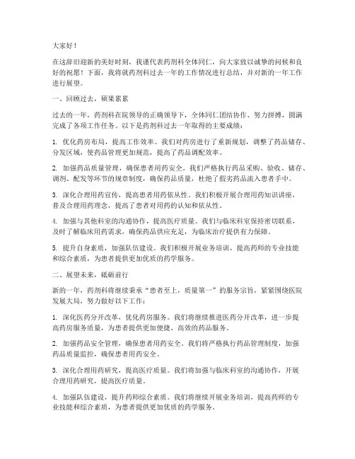 药剂科科室年终发言稿范文