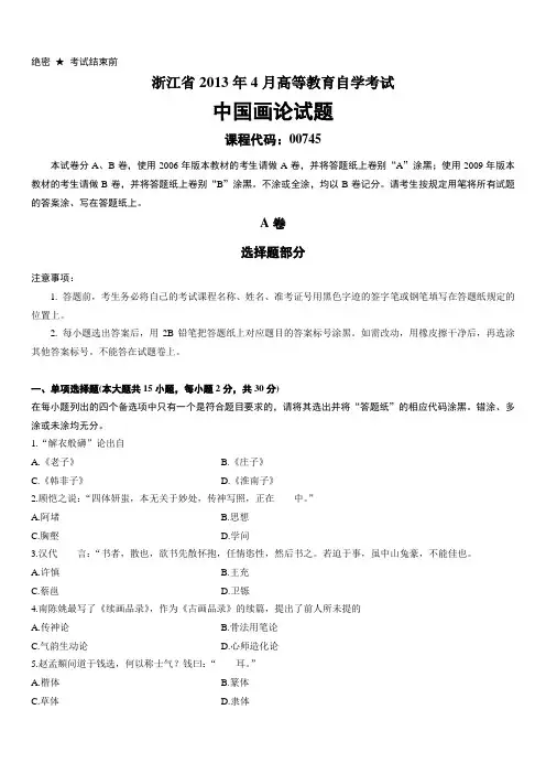 浙江省2013年4月高等教育自学考试中国画论试题