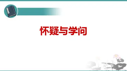 部编版九年级上册语文《怀疑与学问》PPT优质教学说课复习课件