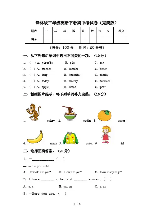 译林版三年级英语下册期中考试卷(完美版)