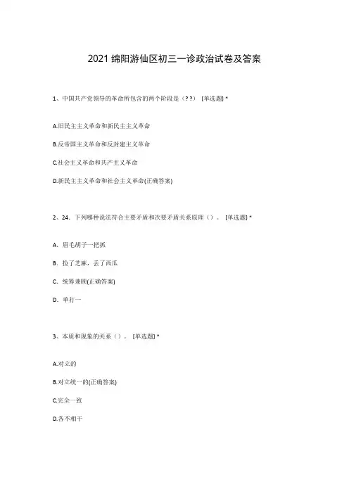 2021绵阳游仙区初三一诊政治试卷及答案