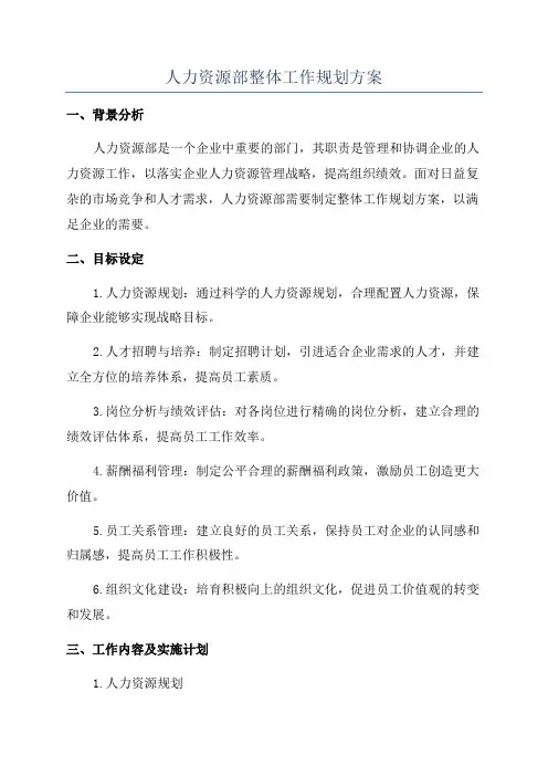 人力资源部整体工作规划方案
