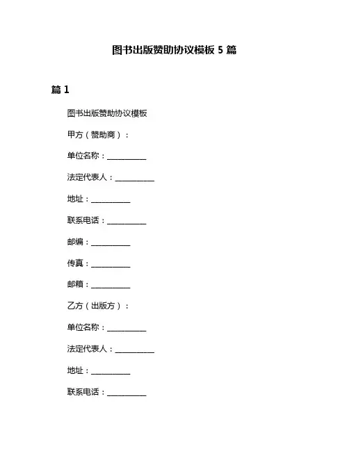 图书出版赞助协议模板5篇