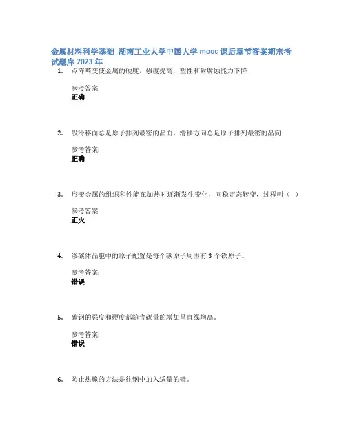 金属材料科学基础_湖南工业大学中国大学mooc课后章节答案期末考试题库2023年